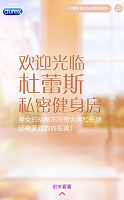 杜蕾斯-私密健身房